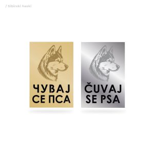 Čuvaj se psa / Sibirski haski