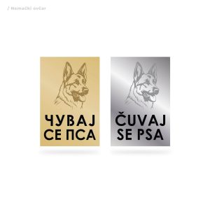 Čuvaj se psa / Nemački ovčar